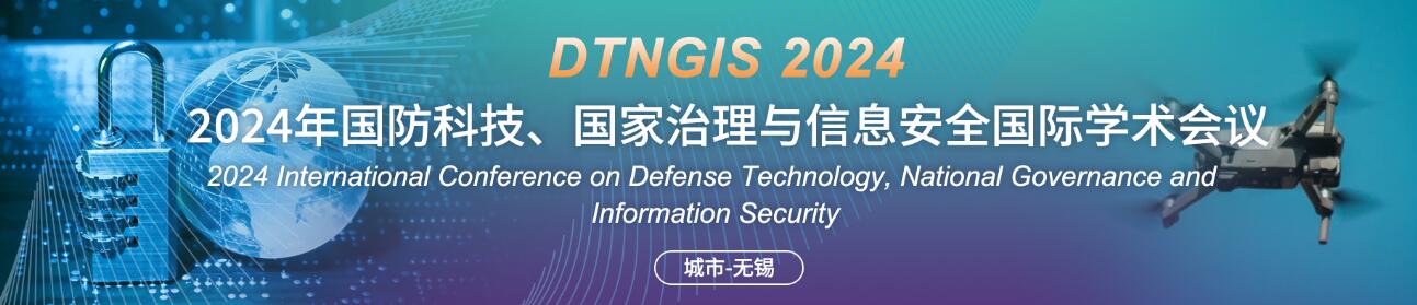 2024年国防科技、国家治理与信息安全国际学术会(DTNGIS 2024)