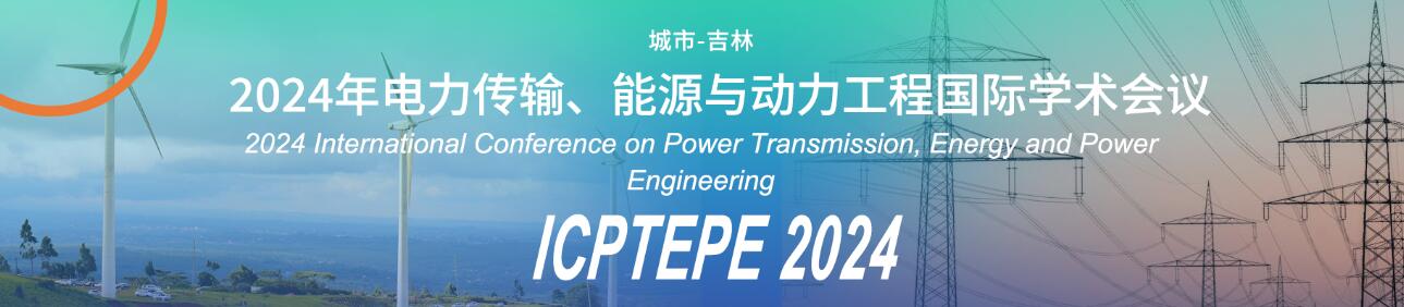 2024年电力传输、能源与动力工程国际学术会议