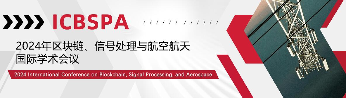 2024年区块链、信号处理与航空航天国际学术会议