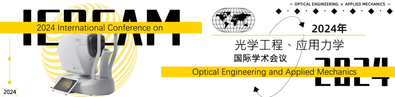 2024年光学工程与应用力学国际学术会议