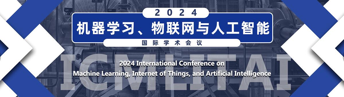 2024年机器学习、物联网与人工智能国际学术会议