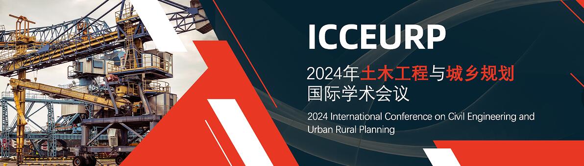 2024年土木工程与城乡规划国际学术会议