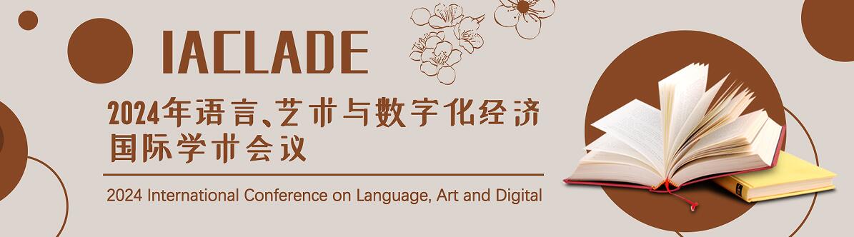 2024年语言、艺术与数字化经济国际学术会议
