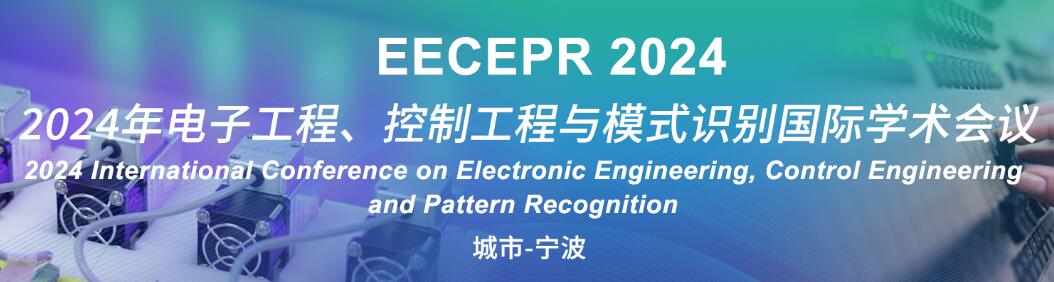 2024年电子工程、控制工程与模式识别国际学术会