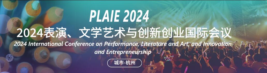 2024表演、文学艺术与创新创业国际学术会议