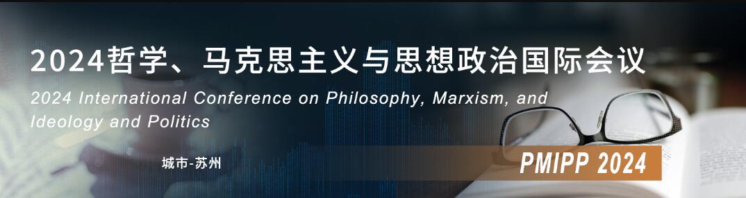 2024哲学、马克思主义与思想政治国际学术会议