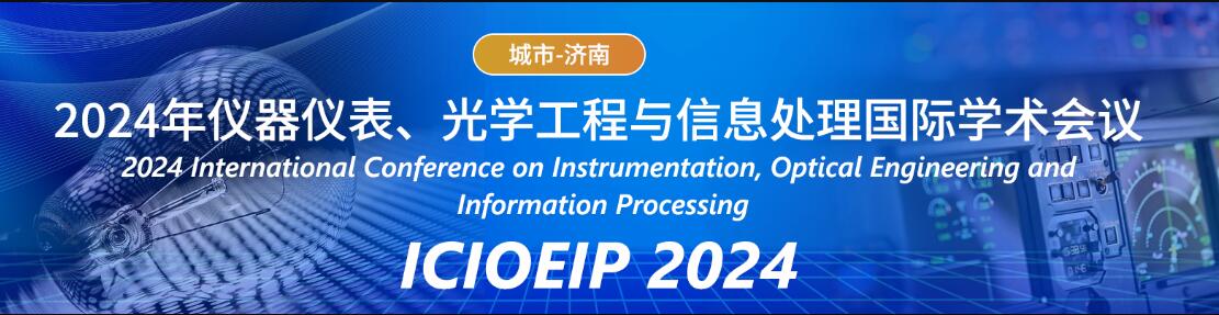 2024年仪器仪表、光学工程与信息处理国际学术会