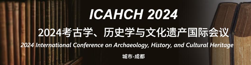 2024考古学、历史学与文化遗产国际学术会议