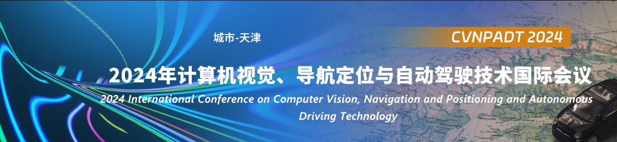 2024年计算机视觉、导航定位与自动驾驶技术国际