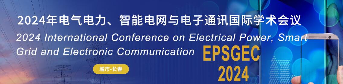 2024年电气电力、智能电网与电子通讯国际学术会