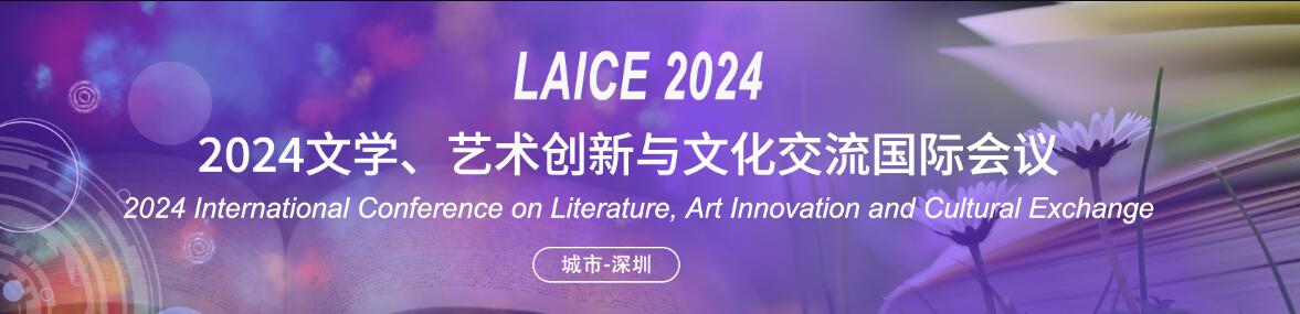 2024年文学、艺术创新与文化交流国际学术会议(LAICE 2024)