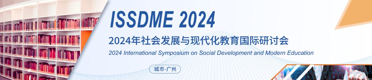 2024年社会发展与现代化教育国际研讨会