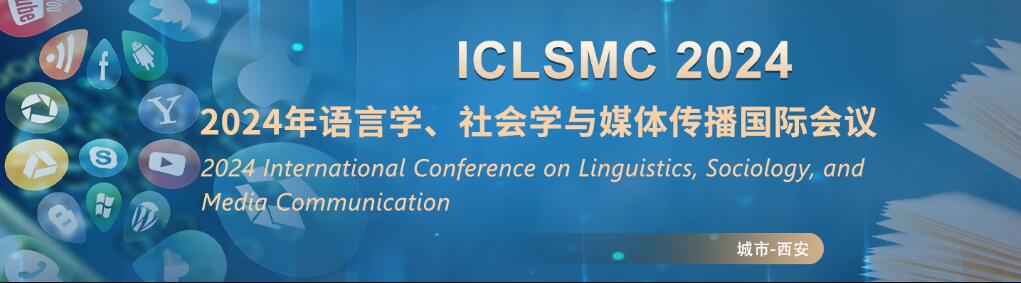 2024年语言学、社会学与媒体传播国际会议(ICLSMC 2024)