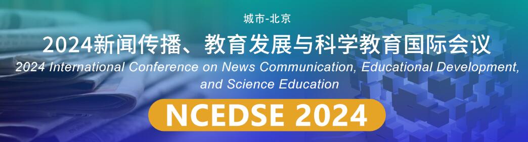 2024新闻传播、教育发展与科学教育国际学术会议