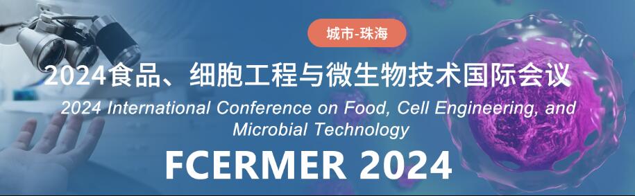 2024食品、细胞工程与微生物技术国际会议