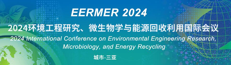 2024环境工程研究、微生物学与能源回收利用国际