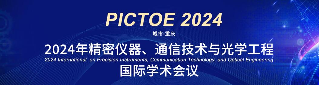 2024年精密仪器、通信技术与光学工程国际学术会