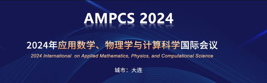 2024年应用数学、物理学与计算科学国际会议