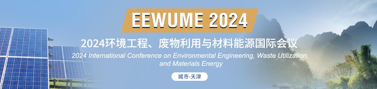 2024环境工程、废物利用与材料能源国际会议