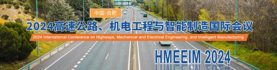 2024高速公路、机电工程与智能制造国际会议(HMEEIM 2024)
