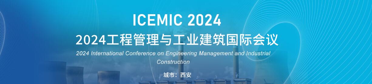 2024工程管理与工业建筑国际会议