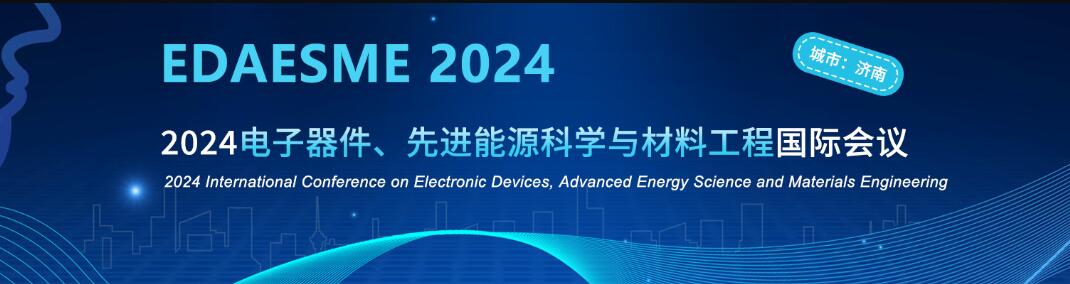 2024电子器件、先进能源科学与材料工程