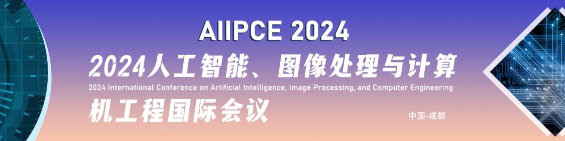 2024人工智能、图像处理与计算机工程国际会议