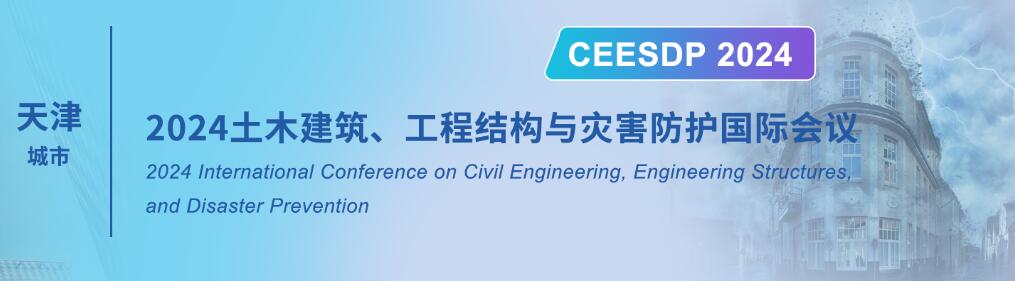 2024土木建筑、工程结构与灾害防护国际会议