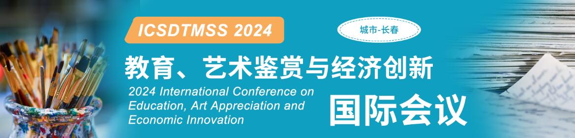 2024教育、艺术鉴赏与经济创新国际会议