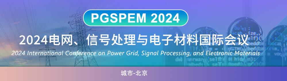 2024电网、信号处理与电子材料国际会议