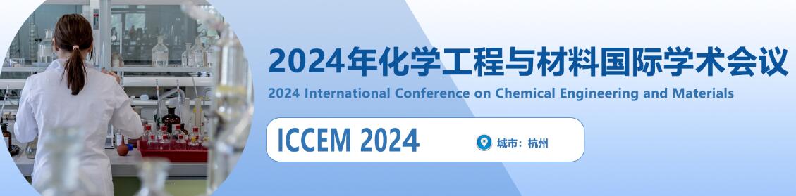 2024年化学工程与材料国际学术会议