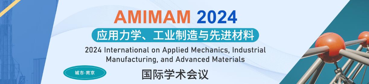 2024年应用力学、工业制造与先进材料国际学术会议