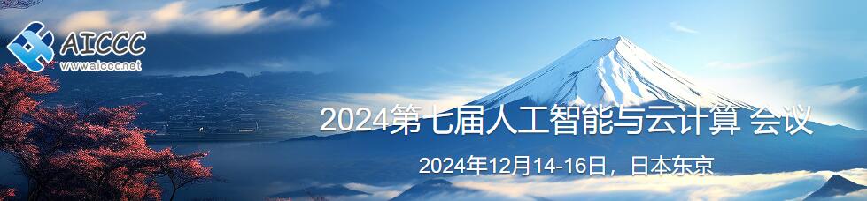 2024年第七届人工智能与云计算国际会议