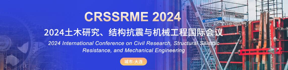 2024年土木研究、结构抗震与机械工程国际会议