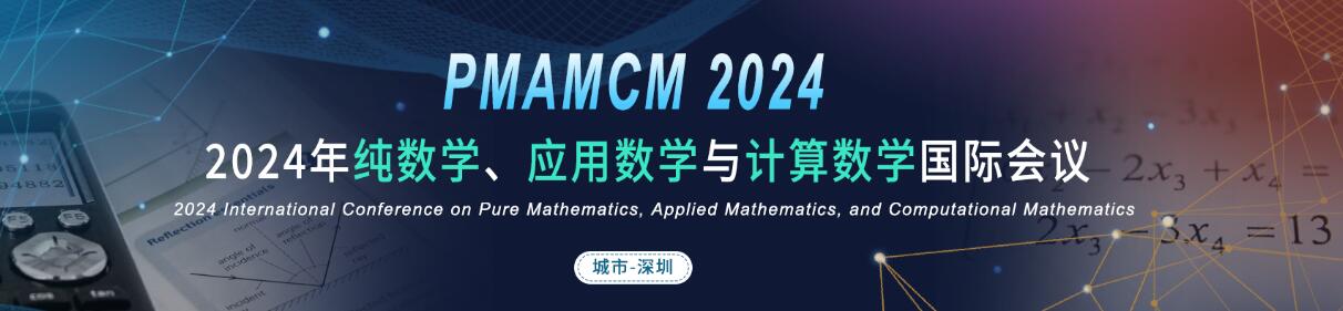 2024年纯数学、应用数学与计算数学国际会议