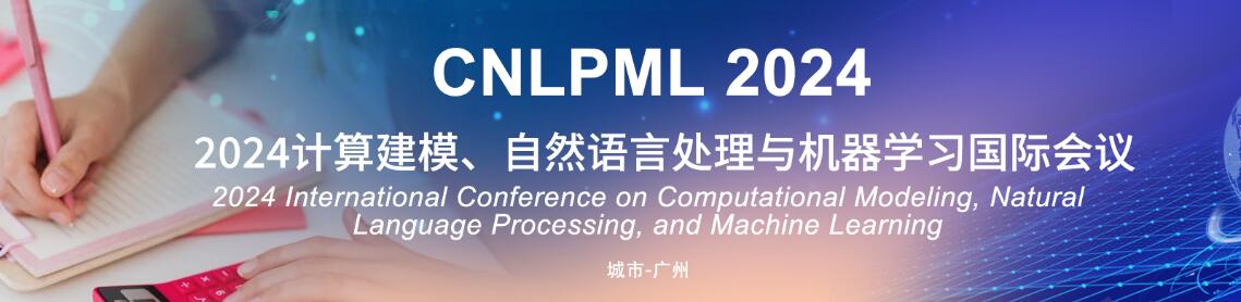 2024年计算建模、自然语言处理与机器学习国际会议