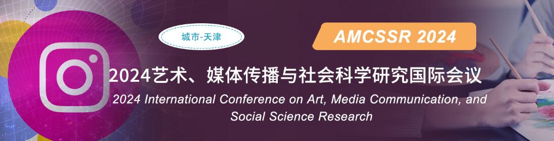 2024年艺术、媒体传播与社会科学研究国际学术会议