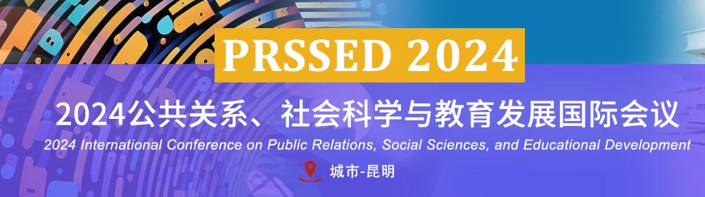 2024年公共关系、社会科学与教育发展国际学术会议