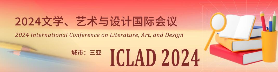 2024年文学、艺术与设计国际学术会议