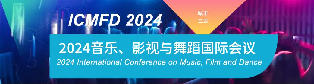 2024年音乐、影视与舞蹈国际学术会议