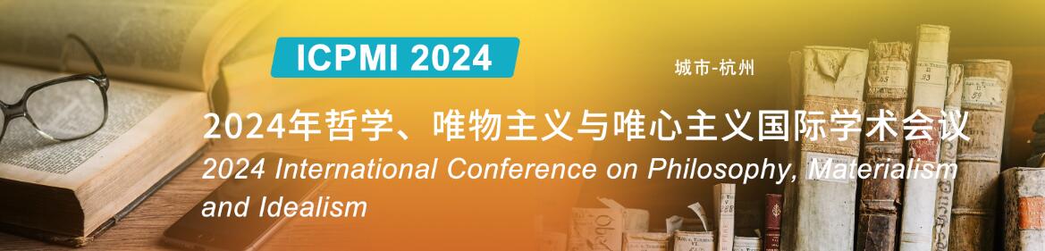 2024年哲学、唯物主义与唯心主义国际学术会议