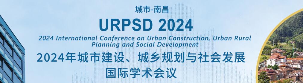 2024年城市建设、城乡规划与社会发展国际学术会议