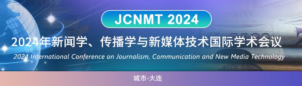 2024年新闻学、传播学与新媒体技术国际学术会议