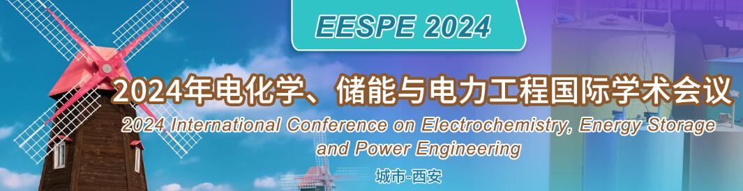 2024年电化学、储能与电力工程国际学术会议