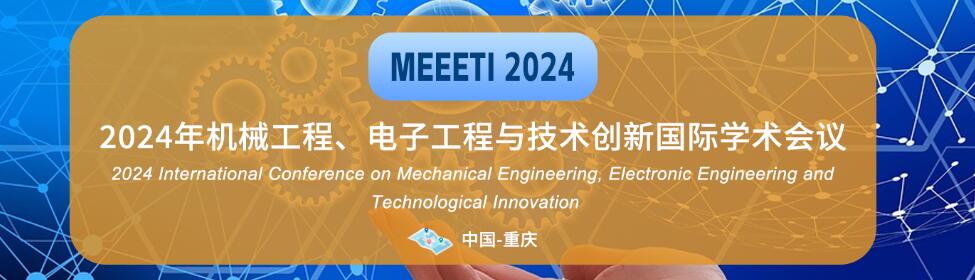 2024年机械工程、电子工程与技术创新国际学术会议