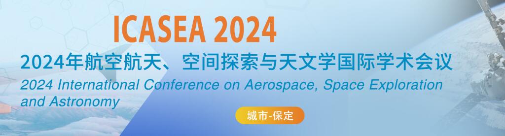 2024年航空航天、空间探索与天文学国际学术会议