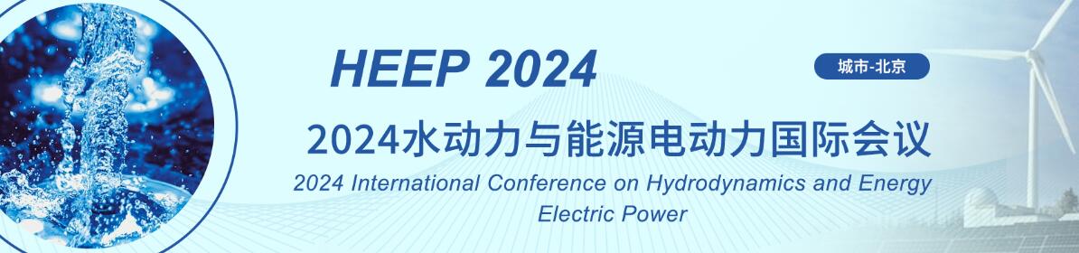 2024水动力与能源电动力国际会议