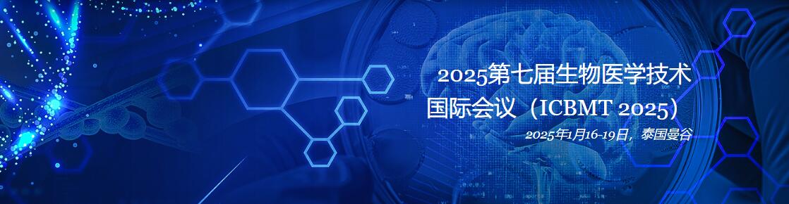 2025年第七届生物医学技术国际会议