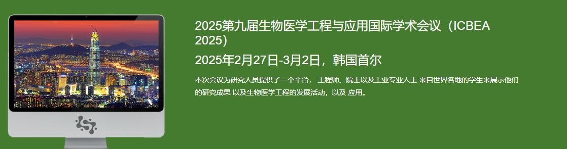 2025年第九届生物医学工程与应用国际会议