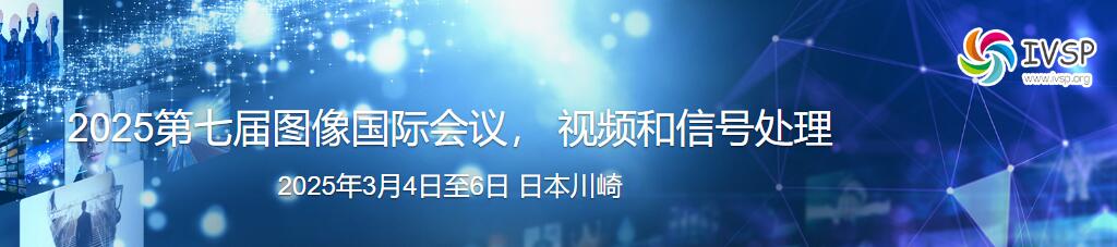 2025年第七届图像、视频和信号处理国际会议(IVSP 2025)